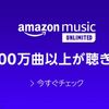 Amazon Music unlimitedは意外とハマるかも？