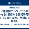 ハワイ諸島間でハワイアン航空を使うなら1個目から受託手荷物が有料（＄30）だが、半額にする方法も
