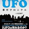 【読書備忘録】ASIOS『UFO事件クロニクル』/『UMA事件クロニクル』