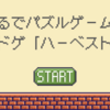 「ハーベスト」まるでパズルゲームなボードゲーム