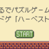 「ハーベスト」まるでパズルゲームのようなボドゲ