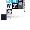 クソ安い理系向け知的財産権の教科書といえば