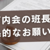町内会の班長はこれで決まり！効果的なお願い文書の作り方