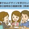 職業訓練でWebデザインを学べる！【授業内容・説明会・面接対策　実体験まとめ】