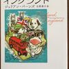 こんな本読んだことありますか？　『イングランド・イングランド』（ジュリアン・バーンズ著、古草秀子訳、創元ライブラリ）