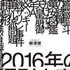 2013年に読みたかった『2016年の週刊文春』