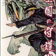 名作だったのだけど 諸般の事情で打ち切られてしまった悲劇の作品 伊藤悠 皇国の守護者 Book Select 本を選び 本に選ばれる