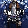 【２５７５冊目】ジュール・ヴェルヌ『海底二万里』