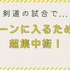 剣道の試合でゾーンに入るための超集中術！ 