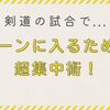 剣道の試合でゾーンに入るための超集中術！ 