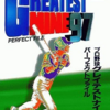 プロ野球 グレイテストナイン’97のゲームと攻略本の中で　どの作品が最もレアなのか