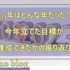 2023年の締め！ 今年の最初に立てた目標達成はどのくらい？