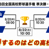 【夏の甲子園】いよいよ頂上決戦に向けて4強「準決勝」で決勝に進出するのは？