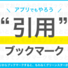 iOSアプリが「引用ブックマーク」に対応！ グリーンスター全員プレゼント
