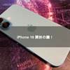 iPhone 16 開封の議！