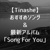 【Tinashe】おすすめソング＆最新アルバム「Song For You」