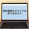 研究発表のスライドの作り方のコツ(卒論発表・修論発表・学会発表に向けて)