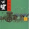 あまりにも強力な物語の祝福 - 宮城谷昌光『太公望』