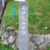 遺跡訪問－１２．玉井丸山古墳