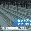 「鉄道模型レイアウターNXF2023」レビュー