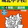 城北中学校、オンライン説明会の予約は明日7/1～！