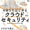 今日は、AWSではじめるクラウドセキュリティ: クラウドで学ぶセキュリティ設計/実装を読んだの日。