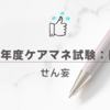2024年度ケアマネ試験：問題26 せん妄