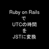 Ruby on Railsで UTCの時間をJSTに変換する。