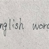 英単語の勉強法 