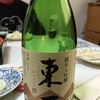 暫定 日本一の名酒 〜東一 純米大吟醸〜