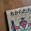 『ちからたろう』を親の立場で読むと。