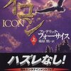 イコン / フレデリック・フォーサイス