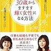 読書記録「30歳からますます輝く女性になる方法」