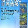 『地図で読む世界情勢』シリーズ