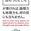 目のつけどころ／山田真哉