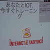 Internet of Tairyoku の開発で得られた知見と経験