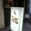 【居酒屋】こうじ家