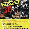 書類送検された「和食さと」運営サトレストランシステムズがブラック企業すぎる話