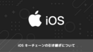 iOSキーチェーンの引き継ぎについて