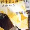 『四十日と四十夜のメルヘン』青木淳悟(新潮社)