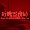 近畿霊務局 MAP攻略 中編