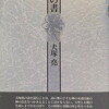 死者の書　犬塚堯詩集