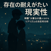 存在の耐えがたい現実性：映画『火垂るの墓』におけるリアリズムの決定的分析