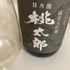 日乃出桃太郎、純米大吟醸の味の感想と評価【令和１酒造年度（Ｒ１ＢＹ）】