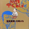 　吉田戦車／川崎ぶら「失敗成功中ぐらい」