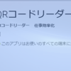 QRコードリーダー　アプリレビューです。