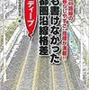 「誰も書けなかった首都圏沿線格差 inディープ」