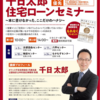 【千日太郎住宅ローンセミナー】本に書けなかった、ここだけのハナシ