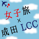 女子旅×成田LCC 