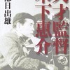 長部日出雄さんの「天才監督木下恵介」を面白く読んだ